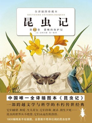 cover image of 昆虫记（第7卷） 蓑蛾的保护层